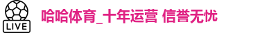 哈哈体育